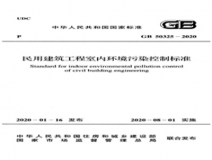GB 50325-2020 民用建筑工程室内环境污染控制标准-下载资料