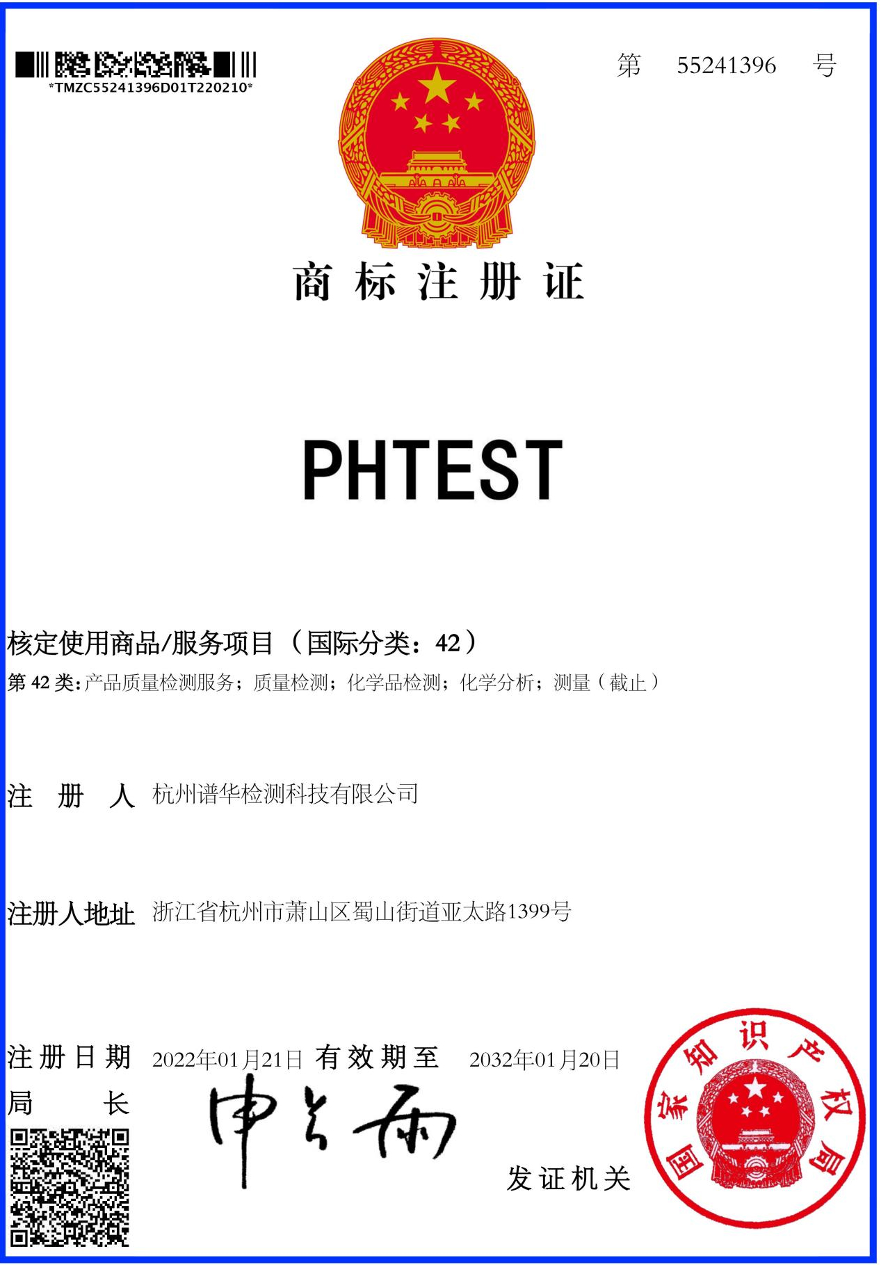 PHTEST商标注册证书.jpg